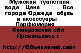 Мужская  туалетная вода › Цена ­ 2 000 - Все города Одежда, обувь и аксессуары » Парфюмерия   . Кемеровская обл.,Прокопьевск г.